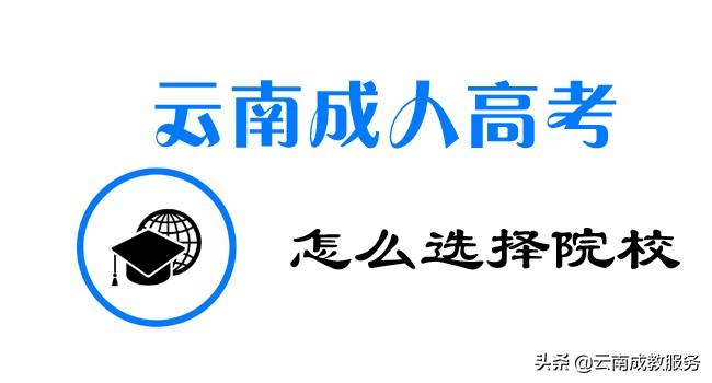 2022年云南省成人高考院校如何选择