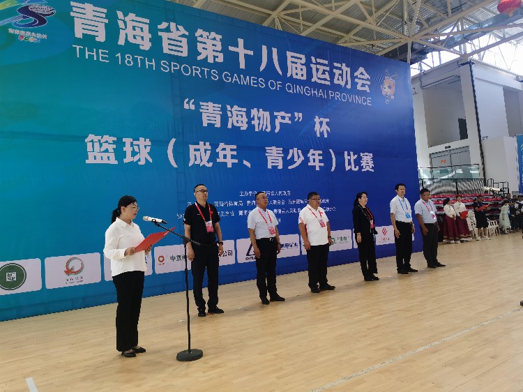 青海省第十八届运动会篮球项目成人组比赛开幕式在贵德体育场举行