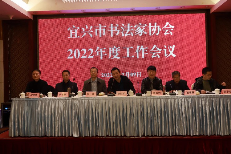 宜兴市书法家协会2022年度会议召开