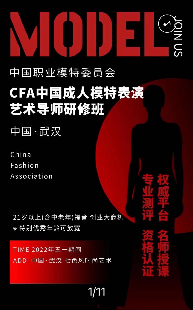 CFA中国成人模特表演艺术导师研修班 五一期间武汉开班
