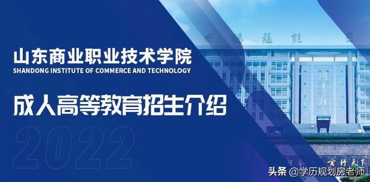 2022年山东商业职业技术学院成人高等教育招生介绍