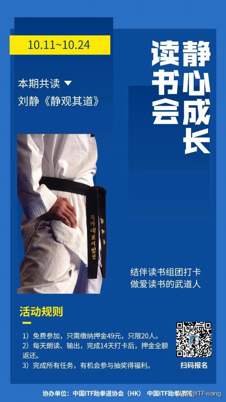 2022第十一期中国ITF跆拳道网线上公益培训暨静心成长读书会