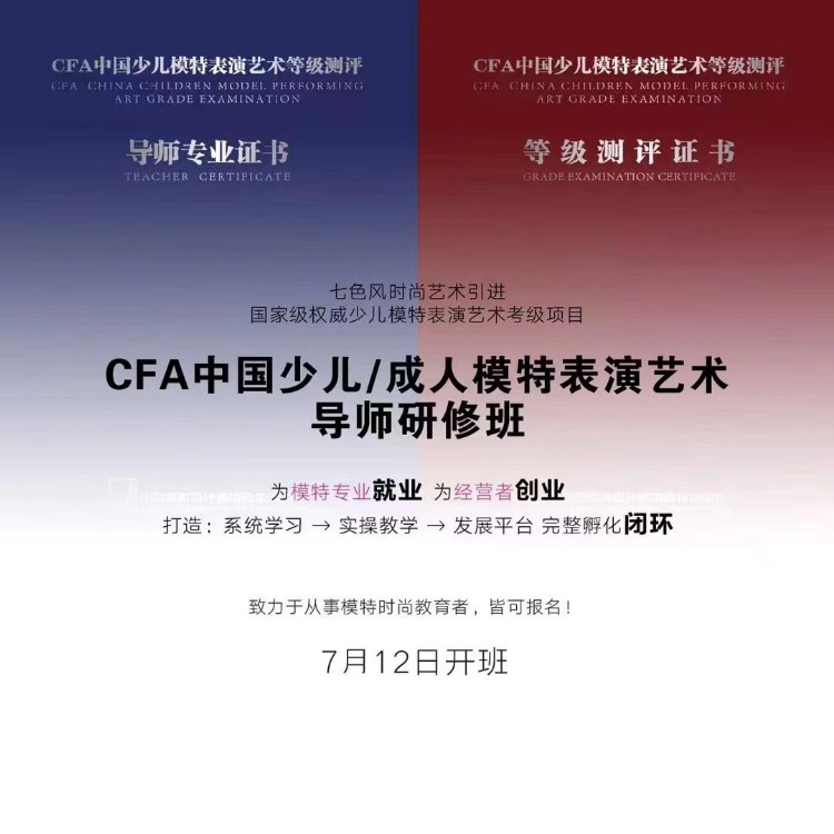 CFA中国少儿/成人模特表演艺术导师湖北研修班 7月12日开班