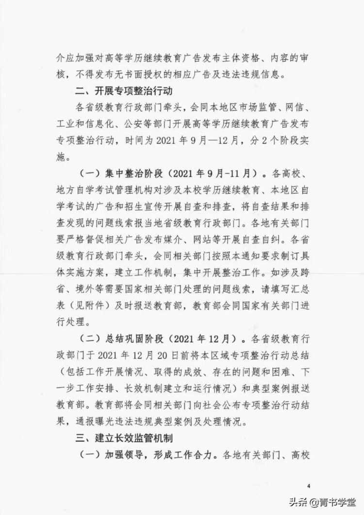 校长注意：集中整治成人学历提升机构，9月份开始