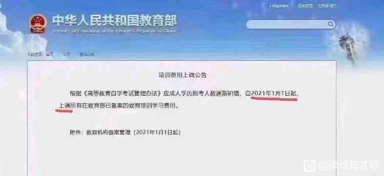 教育部：2021年1月1日成人学历培训费用上调