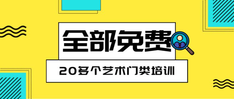 全部免费丨舞蹈、声乐、摄影等20多个艺术门类培训，赶紧报名哦！