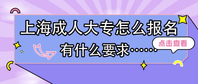 上海成人大专怎么报名，有什么要求