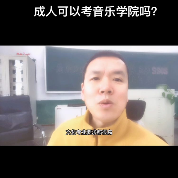 成人可以考音乐学院吗？#音乐生