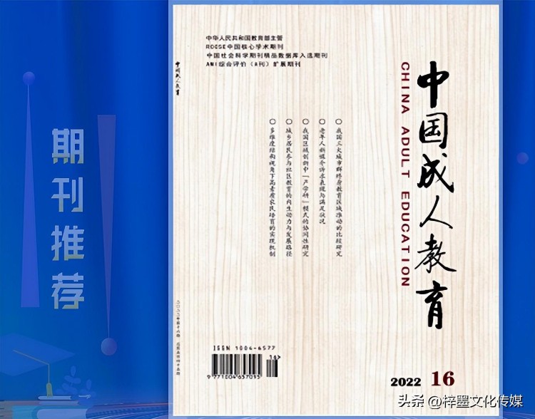 《中国成人教育》国家级成人教育综合性学术期刊，值得收藏