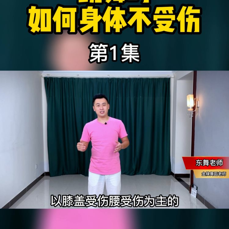 跳舞时身体为什么容易受伤？本讲第一集讲解，看到最后明白...