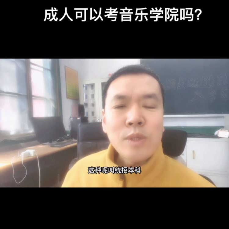 成人可以考音乐学院吗？#音乐生