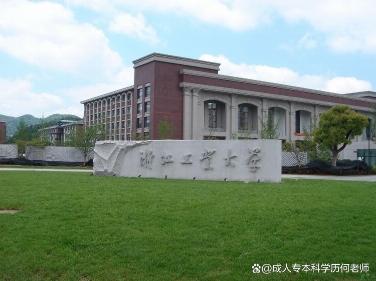 浙江工业大学函授站2023年成人高考专升本报名流程