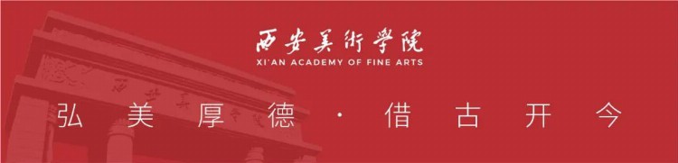 权威发布 | 西安美术学院2023年本科招生简章
