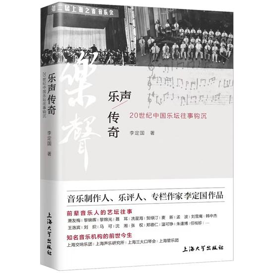 《乐声传奇》出版 留下20世纪中国乐坛的一段风景