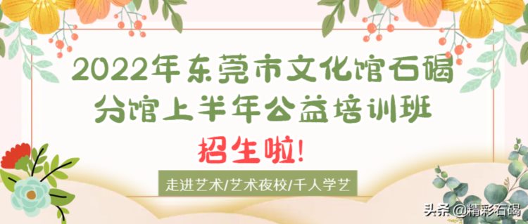 心动不如行动！今天10点起，石碣文化馆公益培训班接受报名！