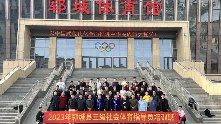 2023年郓城县三级社会体育指导员（武术）培训班圆满结束