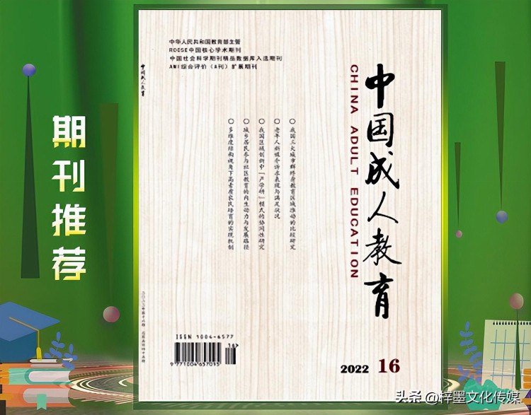 《中国成人教育》国家级成人教育综合性学术期刊，值得收藏