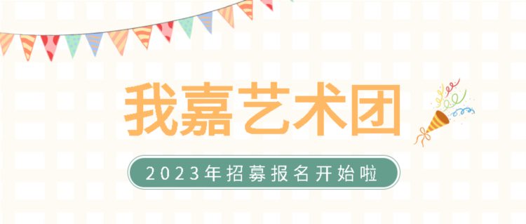 2023年我嘉艺术团招募开始啦！一起来绽放光彩！