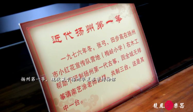 专访扬州琴筝垦荒人田步高先生“走进龙凤古筝，细品琴筝文化”