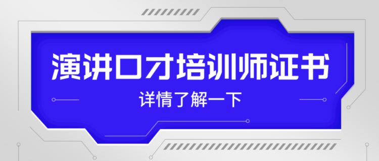 演讲口才培训师证书含金量高吗？考试好考吗？就业前景怎样？