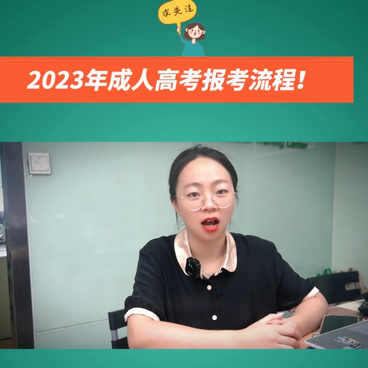 2023年成人高考报名流程来了！想要报考2023年成人...