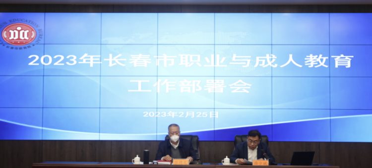 长春市教育局召开2023年职业与成人教育工作部署会