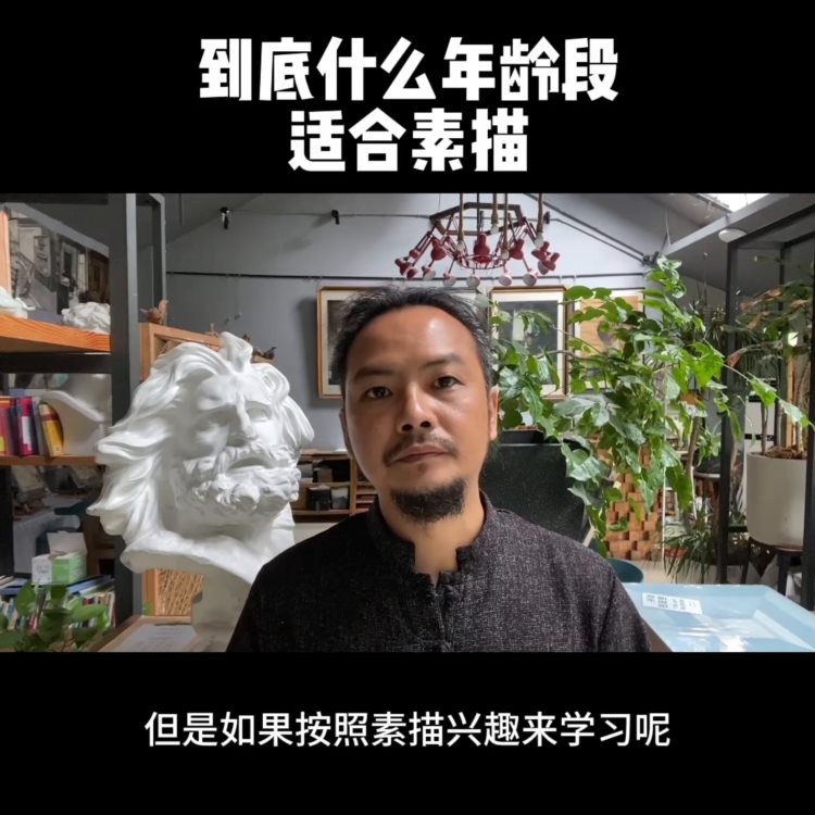 素描是四年级开始好，还是初一开始好？来听听我分析，留言...