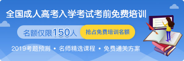 成人高考考前培训不用钱