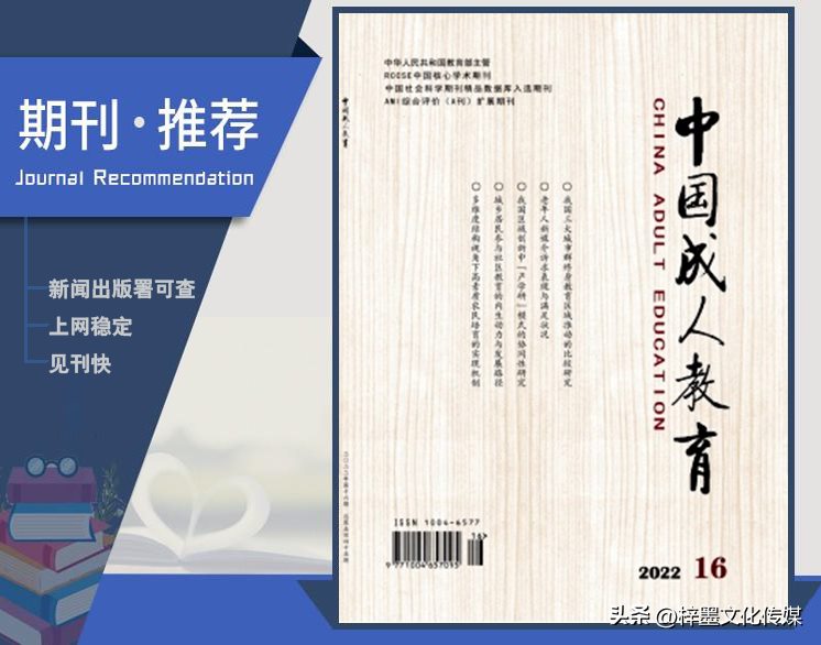 《中国成人教育》国家级成人教育综合性学术期刊，值得收藏