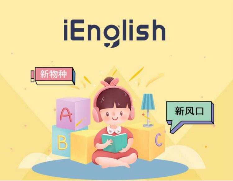 英语教育的破局之道，iEnglish：助力教培机构和赋能学生