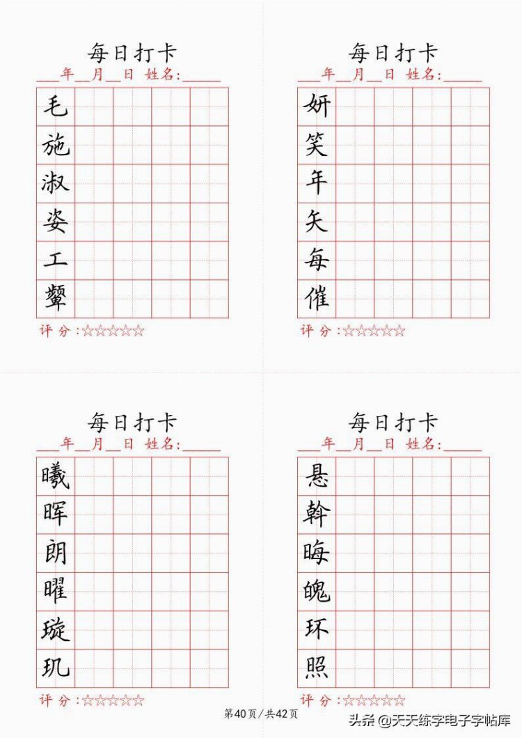 最新制作千字文每日打卡字帖，收藏打印