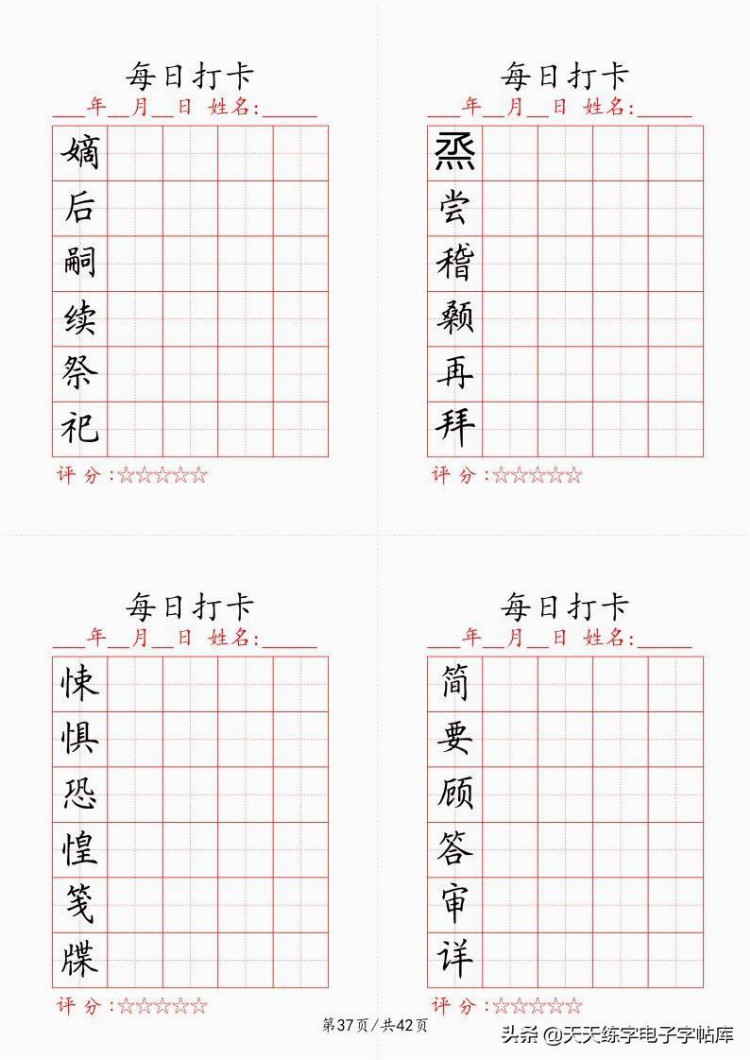 最新制作千字文每日打卡字帖，收藏打印