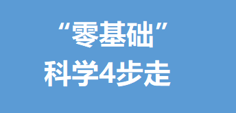 ”成人零基础“如何科学学英语