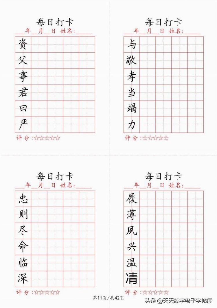 最新制作千字文每日打卡字帖，收藏打印