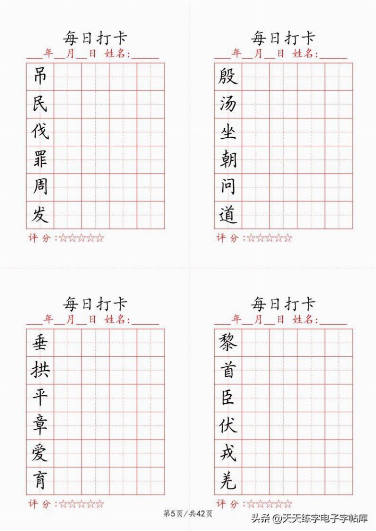 最新制作千字文每日打卡字帖，收藏打印