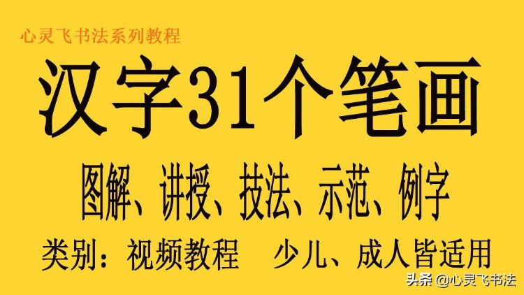 心灵飞书法22部系列教程，解决所有练字问题，练字困惑一扫而光