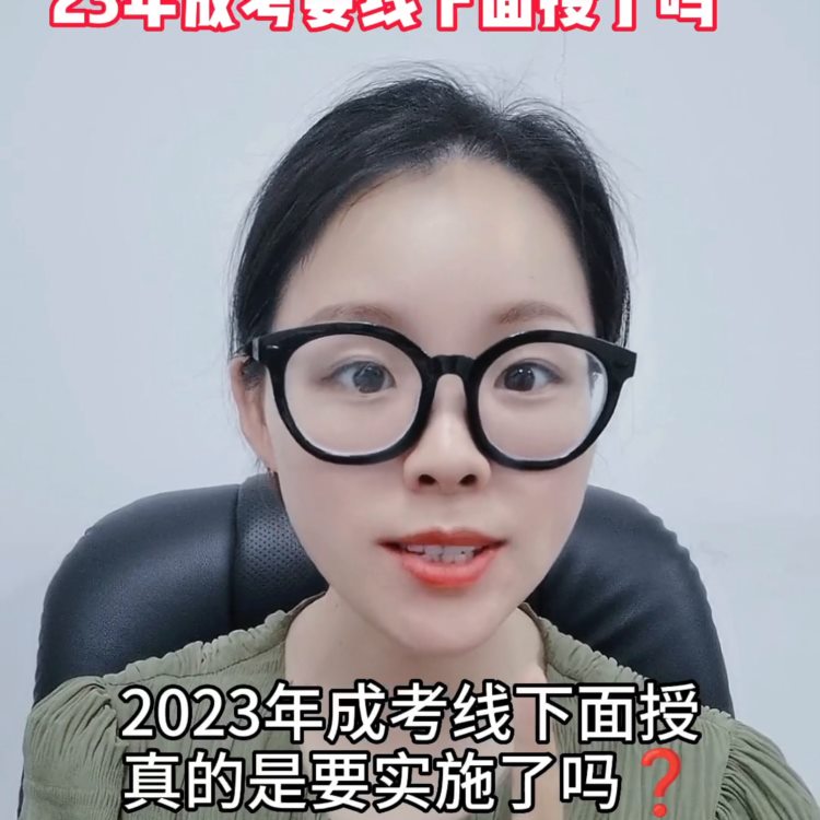 2023年成人高考线下面授，真的要实施了吗？这是许多即...