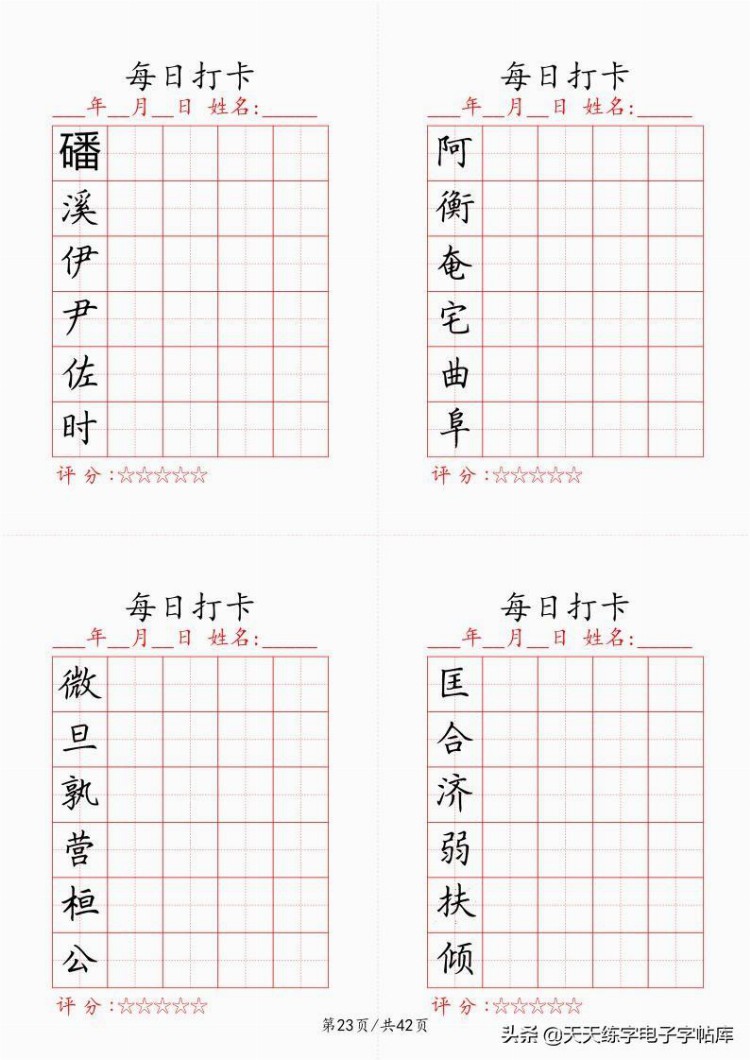 最新制作千字文每日打卡字帖，收藏打印