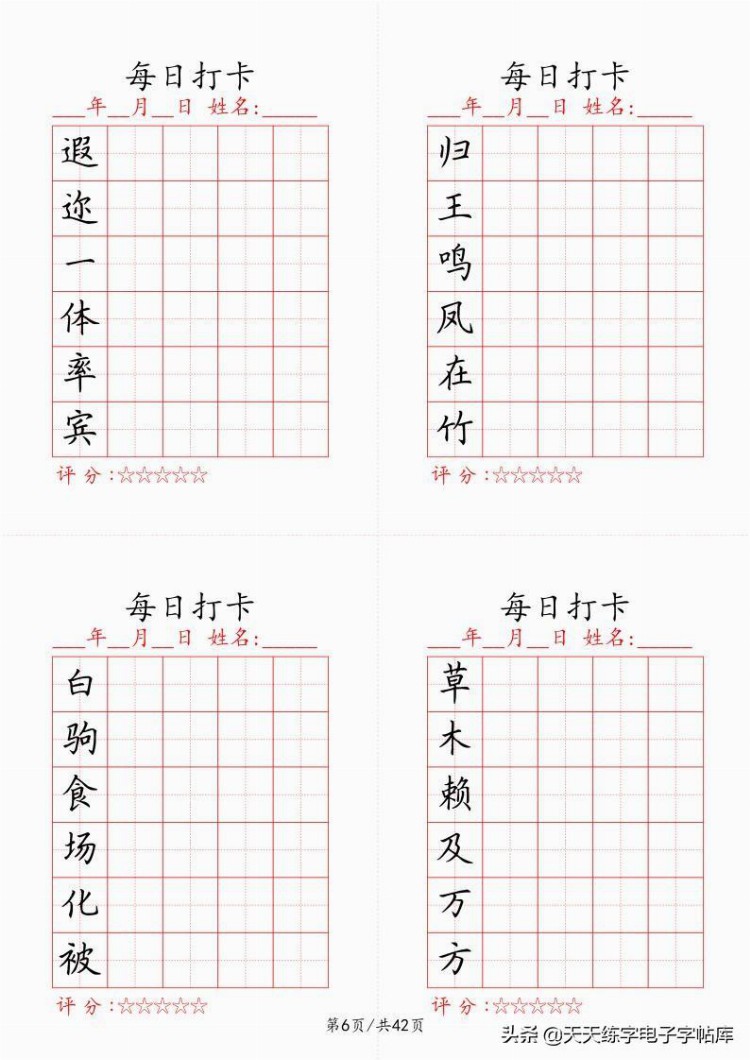 最新制作千字文每日打卡字帖，收藏打印