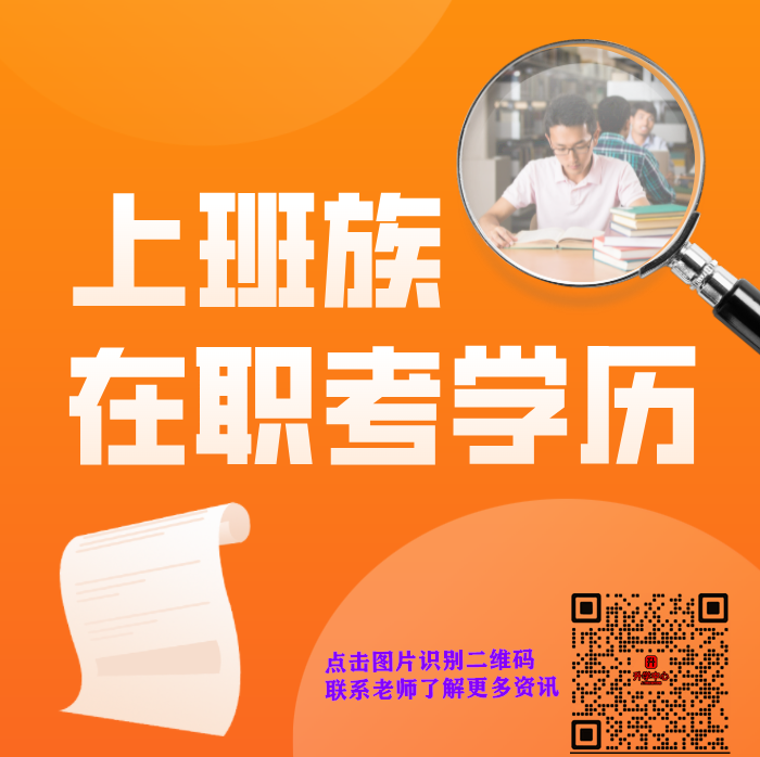 成人考试与自考哪个好？成人学历提升-自考报名中心