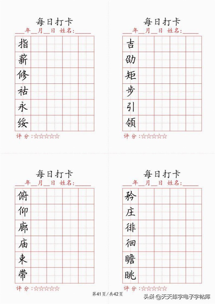 最新制作千字文每日打卡字帖，收藏打印