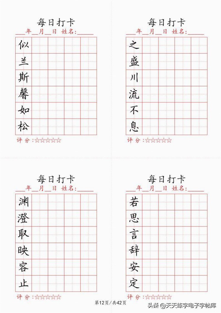 最新制作千字文每日打卡字帖，收藏打印