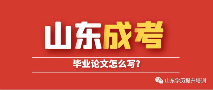 成人高考毕业季来临，成人高考毕业论文怎么写！