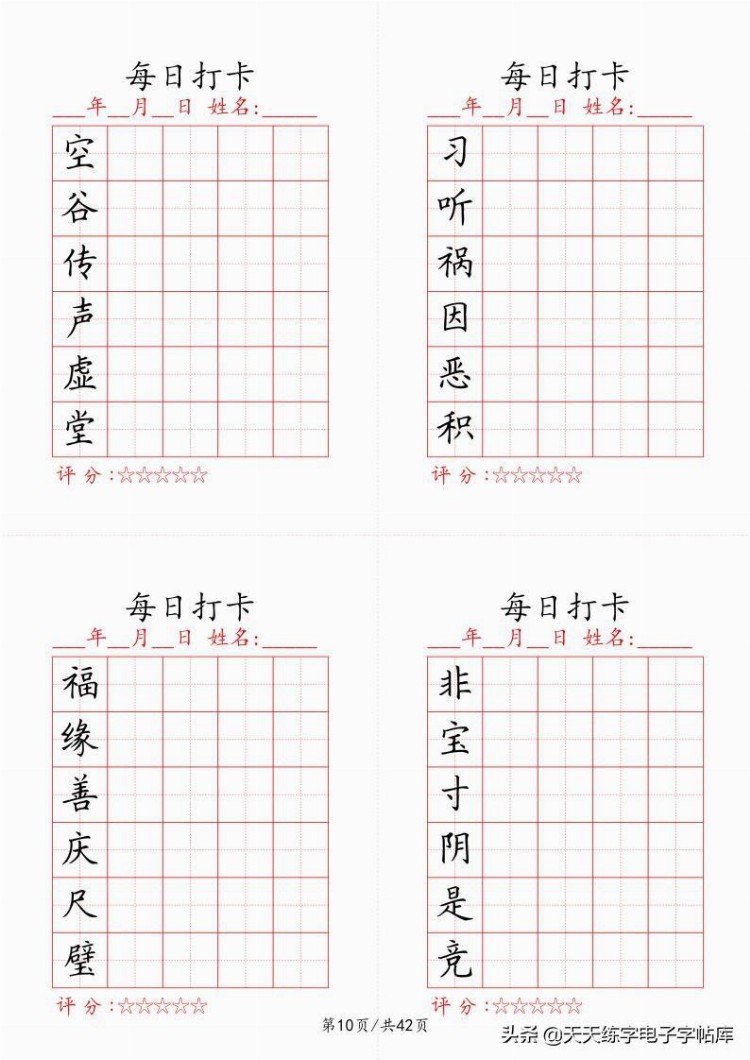 最新制作千字文每日打卡字帖，收藏打印