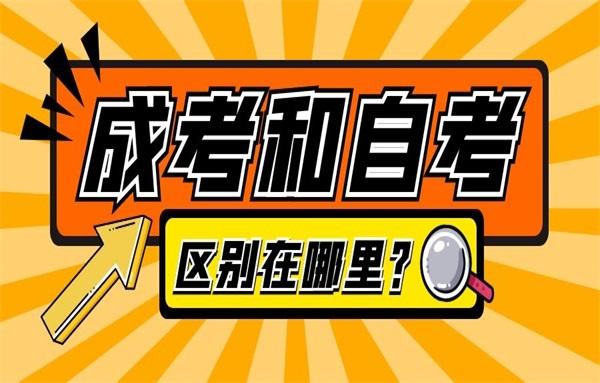 报了自考后还能改报成人高考吗？自考和成考怎么选？