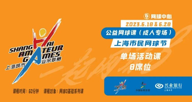福利｜上海市民网球节系列公益课等你报名！