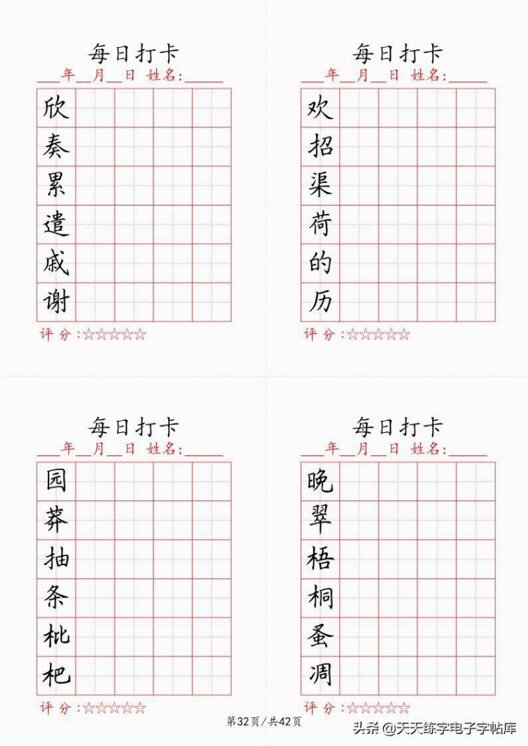 最新制作千字文每日打卡字帖，收藏打印