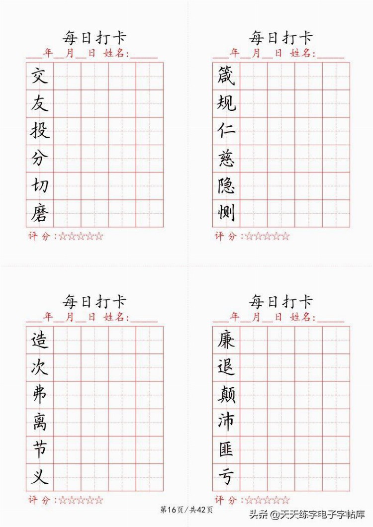 最新制作千字文每日打卡字帖，收藏打印