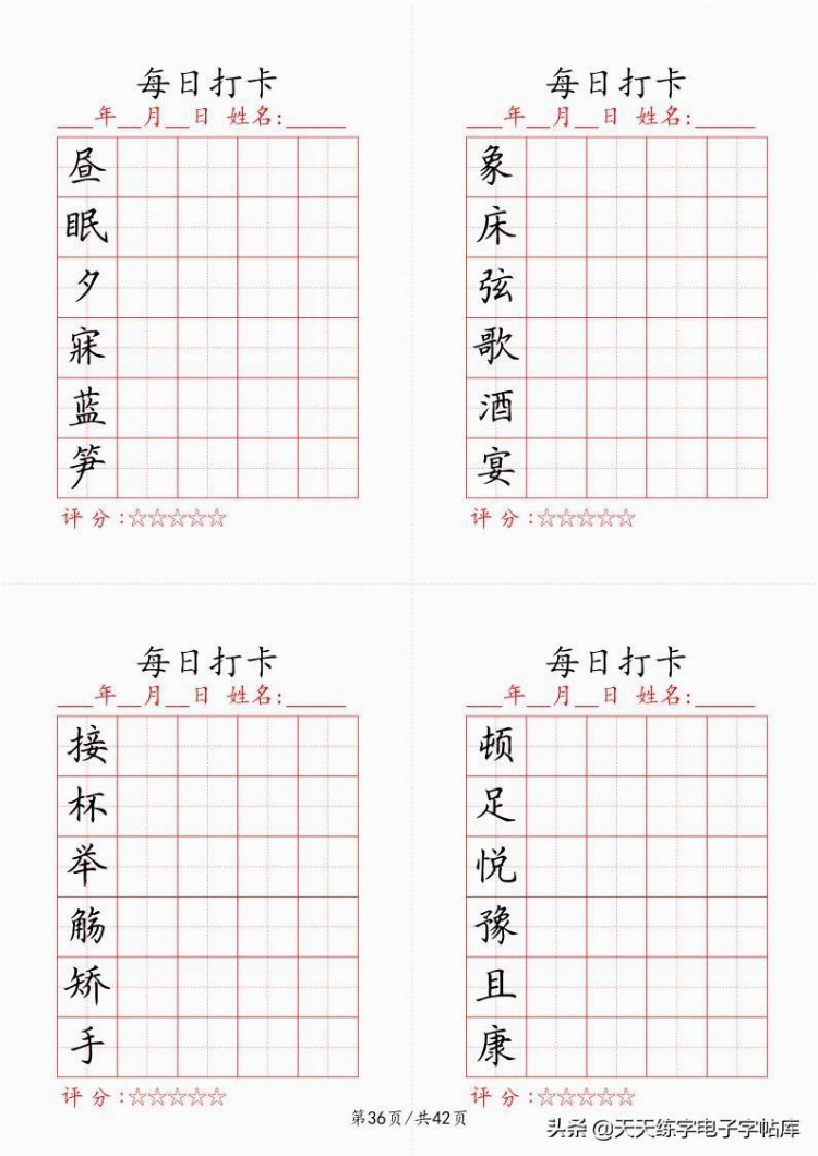 最新制作千字文每日打卡字帖，收藏打印