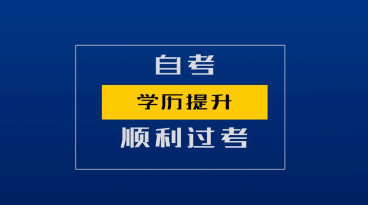 想提升学历，自考和成考哪个更好？过来人的经验总结